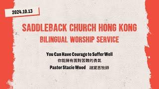 你能擁有面對苦難的勇氣 You Can Have Courage To Suffer Well｜Pastor Stacie Wood｜網上雙語崇拜 Online Bilingual Service