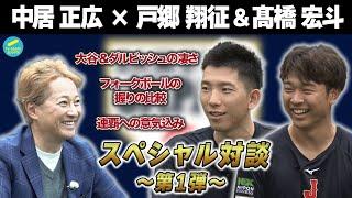 中居正広×侍ジャパン戸郷翔征・髙橋宏斗　スペシャル対談　＜２人のフォークの握りを大公開！！＞＜テレ朝野球＞