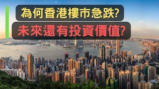 香港樓市的4大齒輪︳未來樓市的投資價值︳樓市以外的投資選擇︳