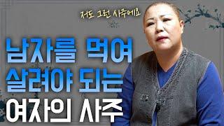 박복한 여자의 ‘타고난 사주팔자’ [천지인당]