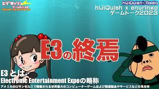 【hijiQuish Radio】 hijiQuish x enuringoゲームトーク2023　『E3の終焉』※ラジオなので基本映像はありません