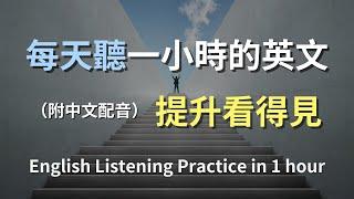 保母級聽力訓練｜日常英文進階版｜學會高階表達｜實用英語對話場景｜｜輕鬆掌握進階英文｜快速提升聽力能力｜English Listening（附中文配音）