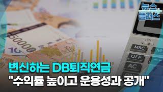 변신하는 DB형 퇴직연금..."수익률 높이고 운용성과 공개"/한국경제TV뉴스