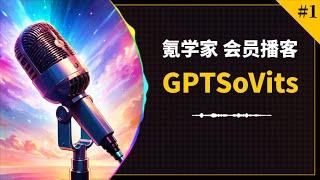 从GPT-SoVits训练说起 聊聊GPT-SoVits、ChatTTS以及音频训练赚钱的那些事 音频训练必修课 氪学家会员播客第①期