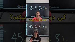 کی درست حل کرد؟ نازنین مهلقا یا امیرکوروش؟ #math #معلم #ریاضی #ریاضیات #مدرسه #تیزهوشان #سمپاد