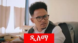 HDMONA - Full Movie  - መዋጥር ብ ኣሚር ሸባ  | Delemma by Sheba - New Eritrean Film 2024