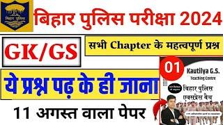 बिहार पुलिस परीक्षा 2024|| Bihar Police Express Batch|| Bihar Police Question paper|| Gk/Gs Vvi