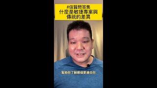 什麼是敏捷專案與傳統差異 #專案管理 #信賢問答集 #shorts