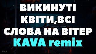 Викинуті квіти, всі слова на Вітер (KAVA REMIX)