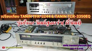 เปรียบเทียบ #TANIN TCR-3350EQ & TANIN TFR-2244 รุ่นใหนวัตต์สูงกว่า และกี่วัตต์