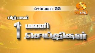 பிற்பகல் 1.00மணி DD தமிழ் எக்ஸ்பிரஸ் செய்திகள் [22.09.2024] #DDதமிழ்செய்திகள் #ddnewstamil #DDTamil