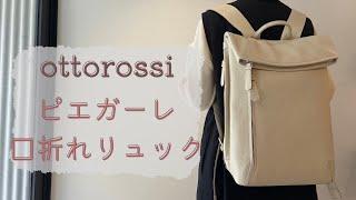 【商品紹介】オットロッシ　ピエガーレ　口折れリュックのご紹介