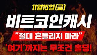 [긴급속보]11월15일(금)비트코인캐시"절대 흔들리지 마라"'여기'까지는 무조건 홀딩!#비트코인캐시 #비트코인캐시전망 #비트코인캐시호재