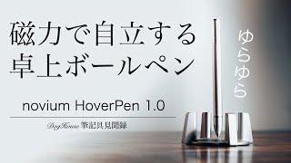 【無重力感】novium HoverPen1.0を紹介 DogHouse筆記具見聞録