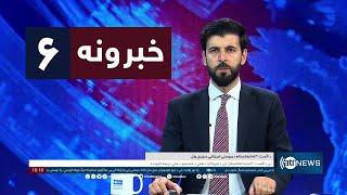 Ariana News 6pm News: 31 August 2024 | آریانا نیوز: خبرهای پشتو ۱۰ سنبله ۱۴۰۳