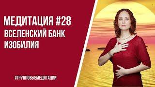 [Медитация #28] Вселенский банк Изобилия