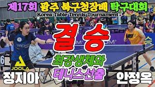 [결승] 순수생체와 테니스선출!! 정지아(여2) vs 안정옥(여4) | 제17회 광주 북구청장배 탁구대회