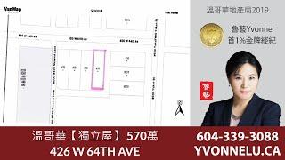 溫哥華【獨立屋】 570萬 / R2271917 / 426 W 64TH AVE, Vancouver