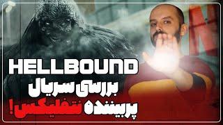 !!!بررسی سریالی که رکورد بازی مرکب را در نتفلیکس زد / HELLBOUND