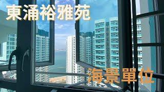 【買樓喇Wai】望海景單位｜東涌裕雅苑｜附近有酒店｜隔離起緊咩？｜EP2