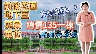 總價135萬一棟丨別墅丨大灣區丨地下室丨前後花園丨贈送車位丨港車北上丨湖景丨高爾夫球場丨私人會所丨大型商圈丨配套齊全丨現樓丨筍盤丨醫療齊全丨大型公園丨交通方便丨