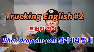 미국 트럭커의 모든 것 #7.2 Trucking English#2 when dropping off 딜리버리할 때