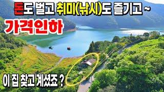 [NO. 588] 청풍호 앞 돈도벌고 취미로 낚시도 즐길 수 있는 제2의 삶을 제천전원주택에서 시작해보아요