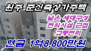 원주시 단구동 준신축 상가주택매매 !! 넓은세대구성과 편의시설/교통까지편리한 생활권좋은지역 !!