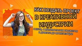 Как создать культурный проект по наследию в креативной индустрии с нуля и с минимальным бюджетом.