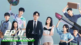 【FULL】Love in a Loop EP11 | 救了一万次的你 | iQiyi