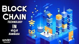 Blockchain technology in kannada | ಬ್ಲಾಕ್ ಚೈನ್ | what is blockchain |