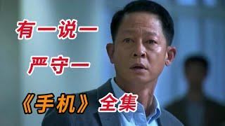 王志文&陈道明，两大顶级影帝联袂出演！！一口气看完《手机》全集