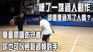 【CWBC#6】學會進攻前閱讀防守者 讓自己的過人更有效率