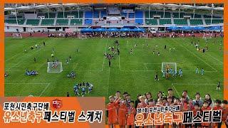 2023 제 1회 포천시민축구단배 유소년축구페스티벌 스케치                        축구에 진심이 우리 유소년들의 열정을 느껴보세요