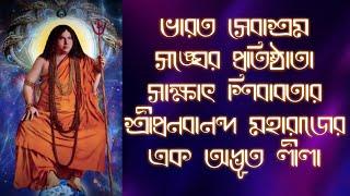 সাক্ষাৎ শিবাবতার শ্রীশ্রী প্রনবানন্দ মহারাজের এক অদ্ভূত লীলা