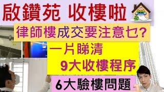 啟鑽苑9大收樓程序@上律師樓成交要注意乜? 收樓懶人包? 收樓要準備乜,收樓簽什麼, 啟鑽苑驗樓,啟鑽苑風水,啟鑽苑裝修,啟鑽苑入伙 - Jocason Housing