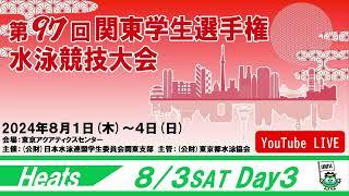 第97回関東学生選手権水泳競技大会 3日目 予選