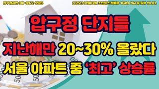 압구정 단지들…지난해만 20~30% 올랐다, 서울 아파트 중 ‘최고’ 상승률  - #압구정재건축 #압구정3구역 #압구정3구역재건축 #압구정부동산