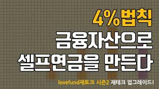 4%법칙 금융자산으로 만드는 셀프연금