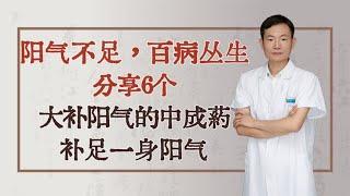 阳气不足，百病丛生！分享6个大补阳气的中成药，补足一身阳气