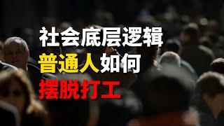 一个视频搞懂如何实现不打工致富，普通人真的没有机会了吗？