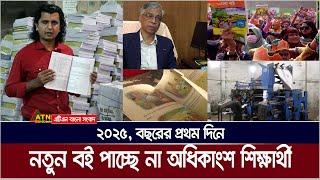 বছরের প্রথম দিনে নতুন বই পাচ্ছে না অধিকাংশ শিক্ষার্থী। New Book | ATN Bangla News