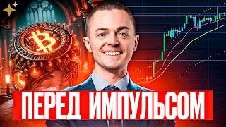 ️БИТКОИН️ ПЕРЕД ИМПУЛЬСОМ