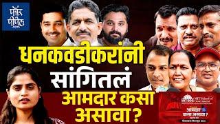 धनकवडीकरांनी सांगितलं आमदार कसा असावा? Maharashtra Vidhansabha Election 2024 | Khadakwasala