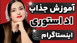 اد استوری خلاقانه | ترفند اد استوری در اینستاگرام