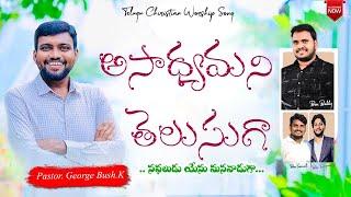 అసాధ్యమని తెలుసుగా.. సఫలుడు యేసు మనవాడుగా || Bro.George Bush Songs || Bobby