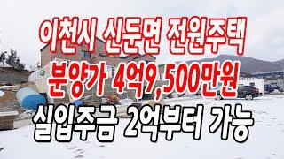 이천전원주택 대지140평,건평50평,3층 철콘,분양가 4억9,500만원!!