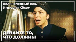 Султан Мустафа Приказал Убить Османа! | Великолепный век. Империя Кёсем