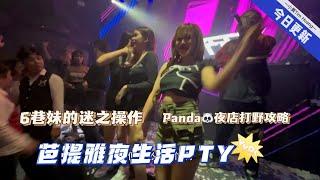 芭提雅夜生活，小黄在panda夜店的尴尬经历，soi6巷步行街