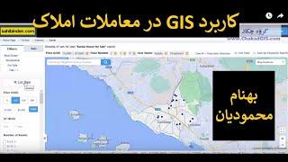 کاربرد جی ای اس در ارائه اطلاعات و فروش املاک GIS in real estate